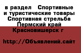  в раздел : Спортивные и туристические товары » Спортивная стрельба . Пермский край,Красновишерск г.